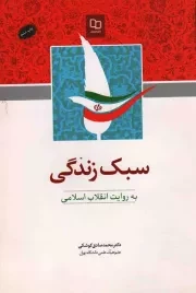 کتاب  سبک زندگی به روایت انقلاب اسلامی نشر دفتر نشر معارف
