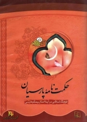 کتاب  نرم افزار حکمت نامه پارسیان نشر جمال