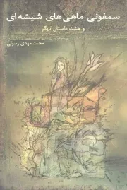 کتاب  سمفونی ماهی های شیشه ای و هشت داستان دیگر - (داستان های کوتاه فارسی) انتشارات کتاب نیستان