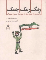 رنگ رنگ جنگ - (روایت هایی از کودکی یکی از بچه های نسل جنگ)