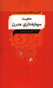 کتاب  ماهیت سرمایه داری مدرن - آشنایی با نظام سرمایه داری 01 نشر دفتر نشر معارف