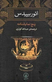ائوریپیدس - (پنج نمایشنامه)