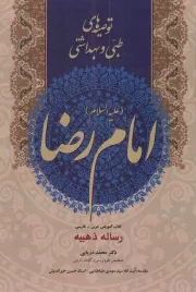 کتاب  توصیه های طبی و بهداشتی امام رضا علیه السلام - (رساله ذهبیه) (کتاب آموزشی عربی - فارسی) نشر سبحان نور