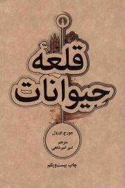 قلعه حیوانات - رمان 34