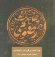 کتاب  چهل حدیث رضوی - چهل حدیث اهل بیت (چهل حدیث برگزیده از امام رضا علیه السلام) نشر جمال