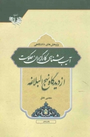 کتاب  آسیب شناسی کارگزاران حکومت از دیدگاه نهج البلاغه نشر بنیاد نهج البلاغه