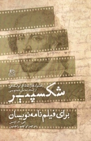 شکسپیر برای فیلم نامه نویسان - (رهنمود های ماندگار نویسندگی از استاد نمایش نامه نویسی)