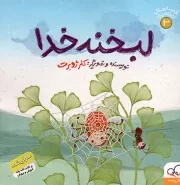 کتاب  لبخند خدا - قصه های ریزه میزه 03 نشر داستان جمعه