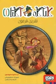 کارآگاه آگاتا 01 - نفرین فرعون