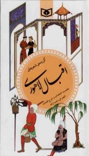 گزیده ی شعر های اقبال لاهوری - گزینه ادب پارسی 14