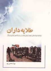 کتاب  طلایه داران - (یادنامه فرماندهان شهید استان ایلام، از رده جانشین گردان به بالا) نشر زانا