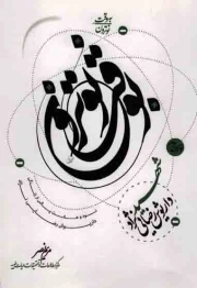 به وقت نوترون چهارم : شهید مصطفی احمدی روشن