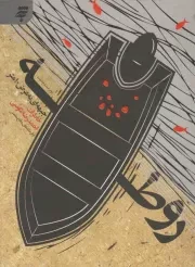 کتاب  روطه؛ جبهه ای به عرض 10 متر (خاطرات احمدرضا طاوسی از فرماندهان دفاع قدس) نشر به نشر