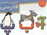 آموزش الفبای فارسی - (از سری کتاب های برجسته pop_up)