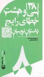 کتاب  {38} سی و هشت خطای رایج داستان نویسان و شیوه های دور ماندن از خطاهای تکراری - گام به گام تا داستان نویسی حرفه ای 08 نشر سوره مهر