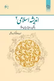 کتاب  اندیشه اسلامی 02 - (احمد واعظی) (با تاکید بر اندیشه سیاسی اسلام) نشر دفتر نشر معارف