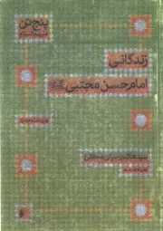 کتاب  زندگانی امام حسن مجتبی علیه السلام - پنج تن علیهما السلام نشر دفتر نشر فرهنگ اسلامی