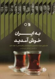 کتاب  به ایران خوش آمدید - (گفت و گوی شهاب اسفندیاری با اندیشمندان و هنرمندانی از جهان امروز) نشر سروش (انتشارات صدا و سیما)