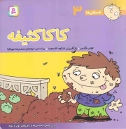 کاکا کثیفه - فسقلی ها 03 (برای پیش دبستانی ها و سال های اول و دوم)