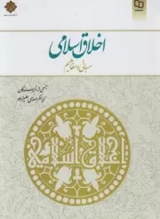 کتاب  اخلاق اسلامی؛ مبانی و مفاهیم - (مهدی علیزاده) نشر دفتر نشر معارف