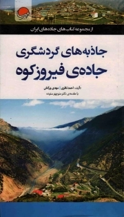 کتاب  مجموعه کتابهای جاده های ایران: جاذبه های گردشگری جاده فیروزکوه نشر مهرسا