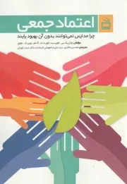 کتاب  اعتماد جمعی - (چرا مدارس نمی توانند بدون آن بهبود یابند) نشر موسسه فرهنگی مدرسه برهان
