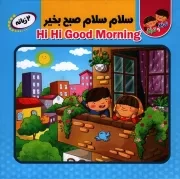 کتاب  سلام سلام صبح بخیر - ماجراهای نارنج و ترنج 05 (دو زبانه) نشر انتظار مهر
