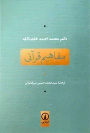 کتاب  مفاهیم قرآنی - (بررسی و شناخت) نشر نشر نی