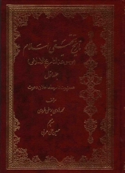 تاریخ تحقیقی اسلام (موسوعه التاریخ الاسلامی) ج01 - عصر نبوت تا مرحله اعلان دعوت