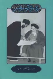 کتاب  ره، رهرو، رهبر - امام خمینی و انقلاب اسلامی نشر انقلاب اسلامی