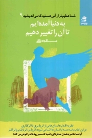 به دنیا آمده ایم تا آن را تغییر دهیم - شما عظیم تر از آنی هستید که می اندیشید 09