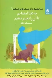 کتاب  به دنیا آمده ایم تا آن را تغییر دهیم - شما عظیم تر از آنی هستید که می اندیشید 09 نشر بهار سبز