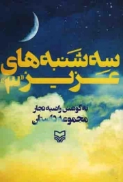 کتاب  سه شنبه های عزیز 03 - (مجموعه داستان) نشر سوره مهر