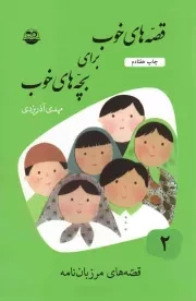 کتاب  قصه های خوب برای بچه های خوب ج02 - قصه هایی از مرزبان نامه نشر امیر کبیر