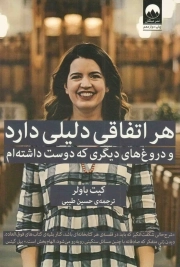 هر اتفاقی دلیلی دارد و دروغ های دیگری که دوست داشته ام