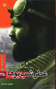 کتاب  عطر شب بو ها - قصه فرماندهان 25 (سردار شهید مهندس حاج محمود شهبازی) انتشارات سوره مهر