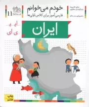 کتاب  ایران - خودم می خوانم 11 (فارسی آموز برای کلاس اولی ها) نشر افق