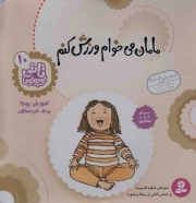 کتاب  مامان می خوام ورزش کنم - تاتی کوچولوها 10 (آموزش یوگا برای خردسالان) نشر قدیانی