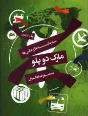 سفرنامه ها و عکس ها مارک دو پلو