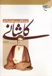 کتاب  زندگانی سیاسی آیت الله کاشانی نشر بوستان کتاب