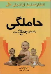 کتاب  راهنمای جامع هفته به هفته حاملگی - (بارداری به زبان ساده) نشر نسل نو اندیش
