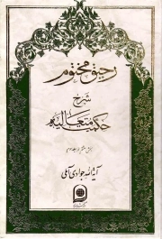 کتاب  رحیق مختوم ج18 - شرح حکمت متعالیه (بخش هشتم از جلد سوم) نشر اسراء