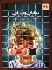 کتاب  ناباب و نایاب - (گفتارهای ناباب در تعلیم و تربیت نایاب) نشر مهرستان