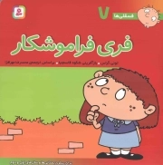 فری فراموشکار - فسقلی ها 07 (برای پیش دبستانی ها و سال های اول و دوم)