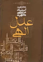 کتاب  عدل الهی - (متفکر شهید استاد مرتضی مطهری) نشر صدرا