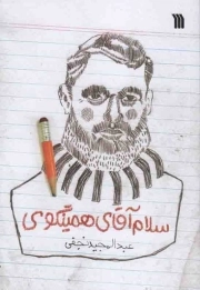 سلام آقای همینگوی