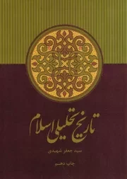 کتاب  تاریخ تحلیلی اسلام - (از آغاز تا نیمه نخست سده چهارم) نشر علمی و فرهنگی