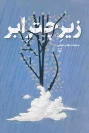 کتاب  زیر چتر ابر - (شعر فارسی) نشر سوره مهر