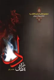 کتاب  پاره های دل 01 - (مجموعه ی شعر فاطمیه) نشر امیر العلم