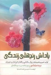 کتاب  پاداش رنج های زندگی - (ثواب صبر بر مصیبت ها و زوال سلامتی و فقدان فرزندان و عزیزان) نشر نورالزهرا(س)